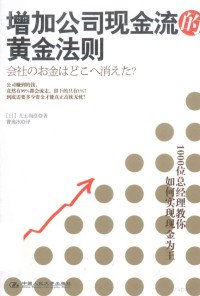 （日）儿玉尚彦著；曹逸冰译 — 增加公司现金流的黄金法则 1000位总经理教你如何实现现金为王