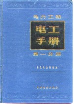 陈鼎瑞主编 — 电力工程电工手册 第1分册