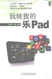 李宪莉，李超编著 — 玩转我的乐Pad