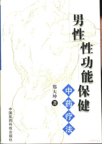 郑大坤编著, Zheng da kun, 郑大坤编著, 郑大坤, 鄭大坤 — 男性性功能保健 中药疗法