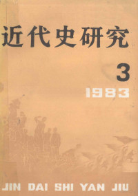 本书编辑部 — 近代史研究 1983年 第3期