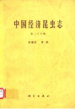 王遵明 — 中国经济昆虫志 第二十六册 双翅目 虻科