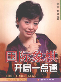 谢军，林峰编著, 谢军, 1970-, author — 国际象棋开局一点通