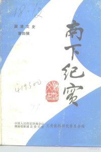 中国人民政治协商会议湖南省溆浦县委员会文史资料研究委员会编 — 溆浦文史 第4辑 南下纪实