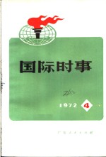  — 国际时事 1973 4