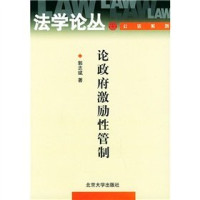 郭志斌著, Guo, Zhibin., 郭志斌., Guo Zhibin zhu — 论政府激励性管制