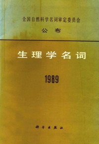 生理学名词审定委员会编 — 生理学名词 1989