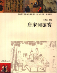 王步高主编（东南大学人文学院中文系）, 王步高主编 , 张映光副主编, 王步高, 张映光, 王步高, 張映光 — 唐宋词鉴赏