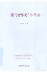 冯长春主编, 冯长春主编, 冯长春, 冯长春主编, 馮長春 — “重写音乐史”争鸣集