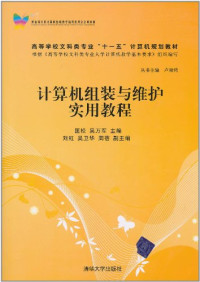 匡松，吴万军主编, 匡松, 吴万军主编, 匡松, 吴万军 — 计算机组装与维护实用教程