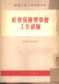 （苏）库甫世诺娃（М.Кувшинова）著；邹宁译 — 社会保险理事会工作敬经验