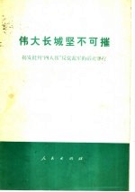 人民出版社辑印 — 伟大长城坚不可摧 揭发批判“四人帮”反党乱军的滔天罪行