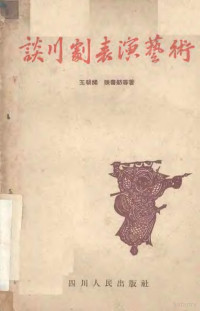王朝闻等著；四川省文化局戏曲研究室辑 — 谈川剧表演艺术