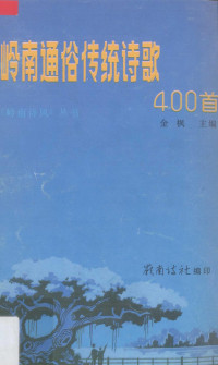 金枫主编；岭南诗社编 — 岭南通俗传统诗歌四百首