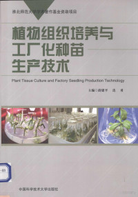 薛建平，连勇主编, 薛建平, 连勇主编, 连勇, Lian yong, 薛建平 — 植物组织培养与工厂化种苗生产技术