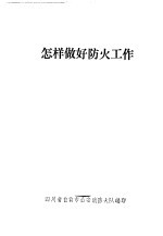 四川省自贡市公安消防大队编 — 怎样做好防火工作