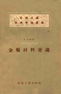 李镉编著 — 金属材料常识