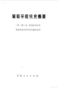 （苏）格·尼·科洛米耶茨著；南京师范学院外语系翻译组译 — 葡萄牙现代史概要