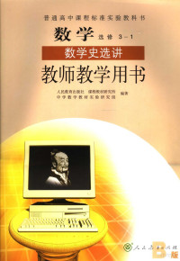 人民教育出版社，课程教材研究所，生物课程教材研究开发中心编著 — 数学·选修3-1 B版 数学史选讲