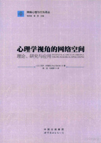 Pdg2Pic, （以）艾济·巴瑞客（Azy Barak）著；高闯，孙晓军译 — 心理学视角的网络空间 理论、研究与应用