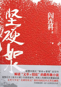 阎连科著, 阎连科, 1958-, Yan Lianke, 阎连科著, 阎连科, 閻連科 — 坚硬如水