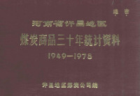 许昌地区煤炭公司编 — 河南省许昌地区煤炭商品三十年统计资料 1949-1978