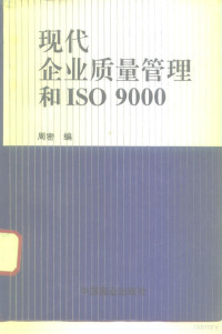 周密编, 周密, 1959-, 周密编, 周密 — 现代企业质量管理与ISO9000