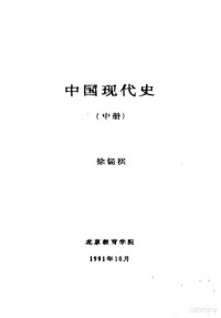 徐锡祺 — 中国现代史 中 第六讲 曲折前进的社会主义经济建设 1958-1966