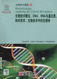 David P.Clark,Nanette J.Pazdernik主编, David P. Clark, Nanette J. Pazdernik[主编, Clark, Pazdernik, David P. Clark, Nanette J. Pazdernik著, Ark Cl, Cdernik Pa, David P. Clark, Nanette J. Pazdernik[主编, 克拉克, 帕兹德尔尼克 — 生物技术概论，DNA、RNA与蛋白质，纳米技术，生物技术中的理论学