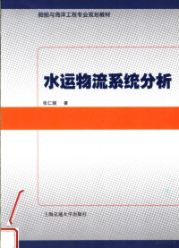 张仁颐著（上海交通大学船舶学院）, 张仁颐著, 张仁颐 — 船舶与海洋工程专业规划教材 水运物流系统分析