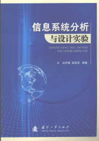 汤宗健，梁革英编著, 汤宗健, 梁革英编著, 梁革英, Liang ge ying, 汤宗健 — 信息系统分析与设计实验