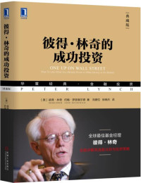 （美）彼得·林奇（Peter Lynch），约翰·罗瑟查尔德, [美]［美］彼得·林奇（Peter Lynch） 约翰·罗瑟查尔德、刘建位、徐晓杰译, 林奇 Lynch, Peter S. 1944-, (美) 林奇, 林奇 彼得 — 彼得·林奇的成功投资 典藏版