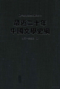 谢泳，蔡登山编；霍衣仙著 — 中国现代文学史稀见史料 5 最近二十年中国文学史纲