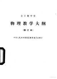 中华人民共和国国家教育委员会制订, 中华人民共和国国家教育委员会制订, 国家教育委员会, 中华人民共和国国家教育委员会制订, 中国 — 全日制中学物理教学大纲