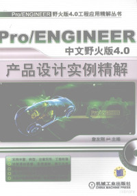 詹友刚主编 — Pro/ENGINEER 中文野火版4.0 产品设计实例精解