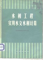 长江流域规划办公室水文处 — 水利工程实用水文水利计算