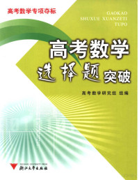 高考数学研究组组编, 高考数学研究组组编 , 编委马茂年 [and others, 高考数学研究组 — 高考数学选择题突破