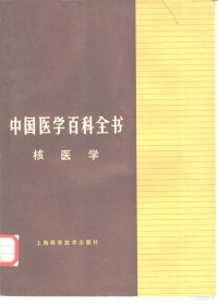 《中国医学百科全书》编辑委员会编辑，王世真册主编 — 中国医学百科全书 核医学