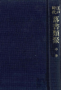 矢島隆教 — 江戸時代落書類聚 2