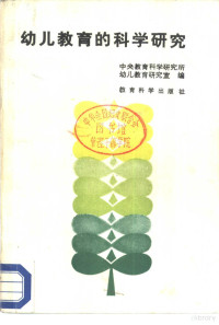 中央教育科学研究所幼儿教育研究室编 — 幼儿教育的科学研究