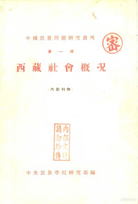 中央民放学院研究所编 — 西藏社会概况