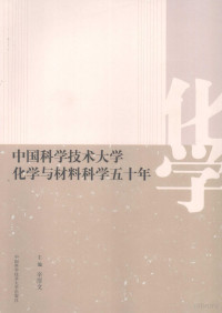 辛厚文主编, zhu bian Xin Houwen, 主编辛厚文, 辛厚文, 辛厚文主编, 辛厚文 — 中国科学技术大学化学与材料科学五十年