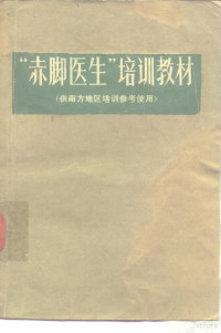 上海市川沙县江镇公社卫生院革命委员会编 — “赤脚医生”培训教材