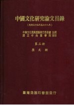 中华文化复兴运动推行委员会主编；国立中央图书馆编辑 — 中国文化研究论文目录 民国三十五年至六十八年 第3册 历史类