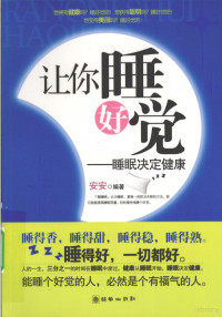 安安编著, 安安编著, 安安 — 让你睡好觉 睡眠决定健康