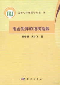 柳柏濂，黄宇飞著, 柳柏濂, author — 组合矩阵的结构指数