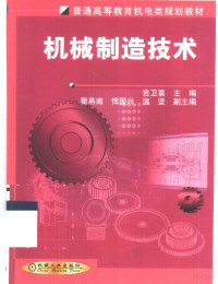 吉卫喜主编, 吉卫喜主编, 吉卫喜 — 机械制造技术