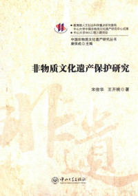 宋俊华，王开桃著；康保成主编, 宋俊华, author — 非物质文化遗产保护研究