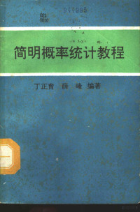 丁正育，薛峰编著, 丁正育, 薛峰编著, 丁正育, 薛峰, 丁正育, (数学) — 简明概率统计教程