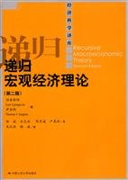 扬奎斯特，萨金特编著, 扬奎斯特(Lars Ljungqvist), 萨金特(Thomas J. Sargent)著 , 杨斌[等]译, 扬奎斯特, 萨金特, 杨斌, SA JIN TE YANG BIN DENG YI — 递归宏观经济理论